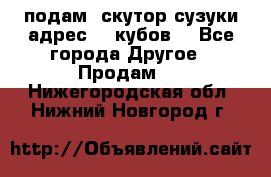 подам  скутор сузуки адрес 100кубов  - Все города Другое » Продам   . Нижегородская обл.,Нижний Новгород г.
